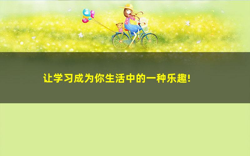 【跟我学】新概念英语张倩卓提分提能课