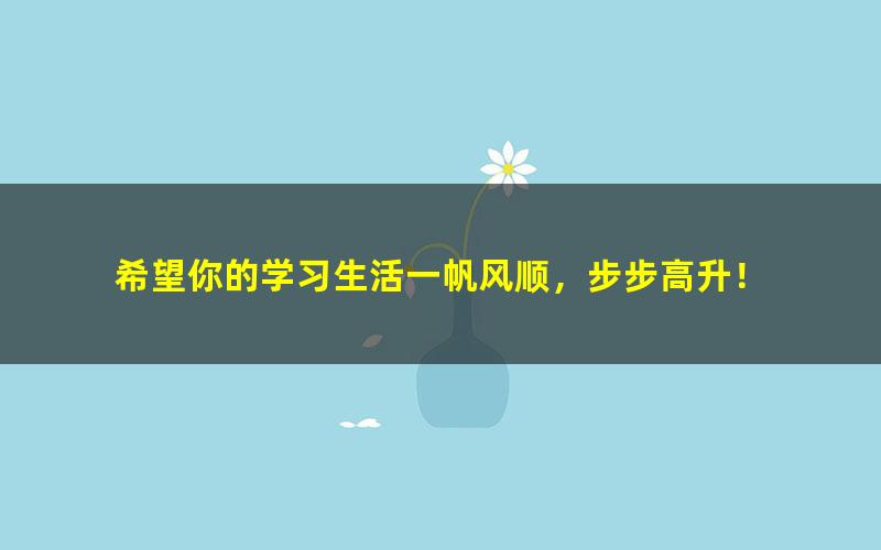 [百度云网盘]邹一萍英语1-14全套