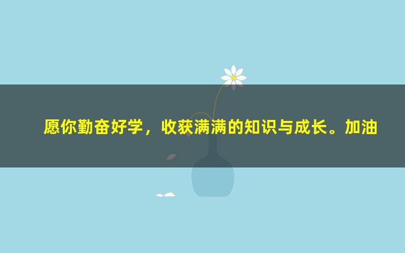 [百度云网盘]乐乐课堂小学数学一年级上册（II）视频课程