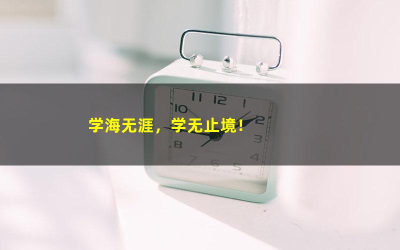 [百度云网盘]学好文言文，这才是黄金法则，方法很重要！（共37课已完结）