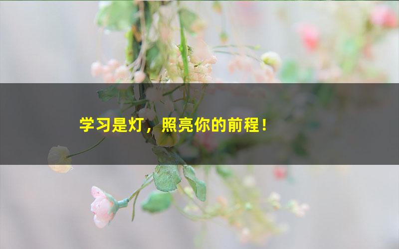 [百度云网盘]【完结】北鱼学堂 · 批读课·第1期