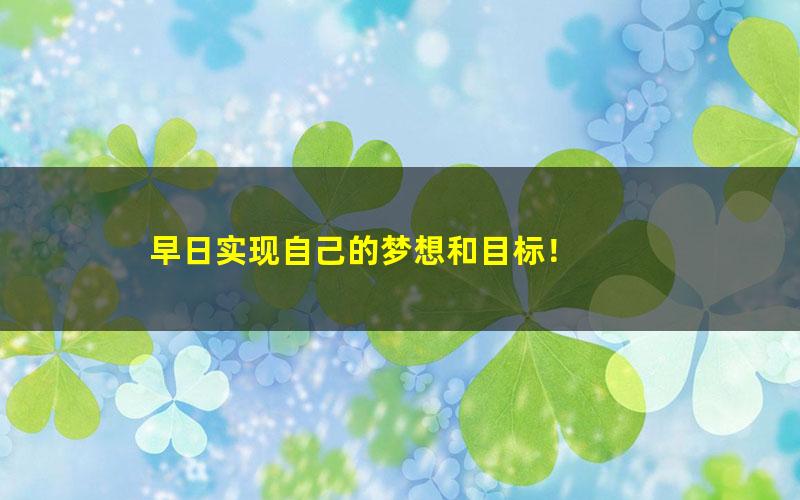 [百度云网盘]学而思-杜春雨 初中物理轻松搞定力和运动关系