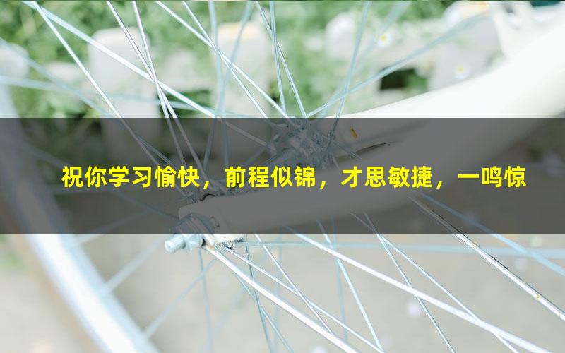 【15】44讲 二升三年级“畅享语文”成长计划年卡（9-12级）【44讲-杨惠涵】[百度云网盘]